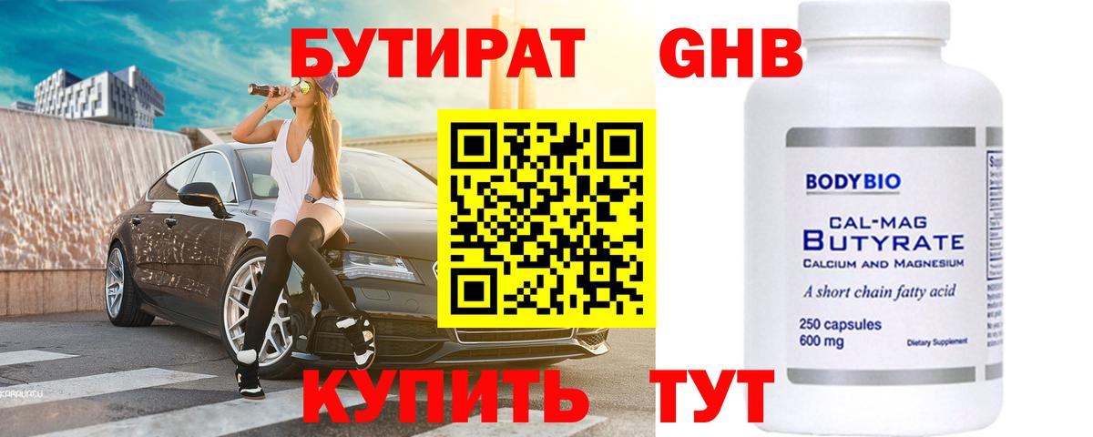 Бутират  БУТИРАТ бутандиол  Вход с VPN  Сухой Лог 